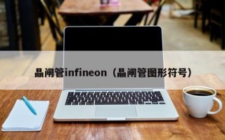 晶闸管infineon（晶闸管图形符号）