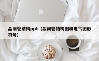 晶闸管结构ppt（晶闸管结构图和电气图形符号）