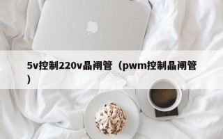 5v控制220v晶闸管（pwm控制晶闸管）