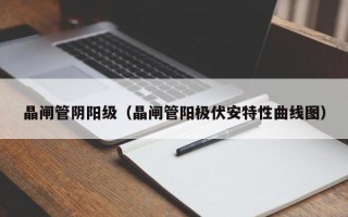 晶闸管阴阳级（晶闸管阳极伏安特性曲线图）