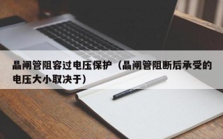 晶闸管阻容过电压保护（晶闸管阻断后承受的电压大小取决于）