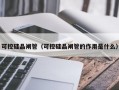 可控硅晶闸管（可控硅晶闸管的作用是什么）