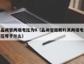 晶闸管两端电压为0（晶闸管阻断时其两端电压等于什么）