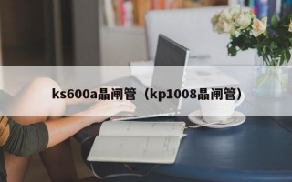 ks600a晶闸管（kp1008晶闸管）