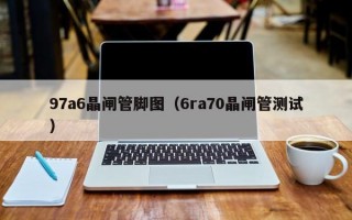 97a6晶闸管脚图（6ra70晶闸管测试）